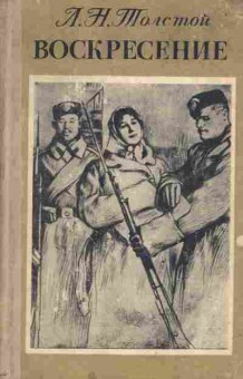 Книга Толстой Л.Н. Воскресение, 11-4120, Баград.рф